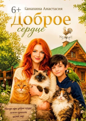 Анастасия Канахина. Доброе сердце