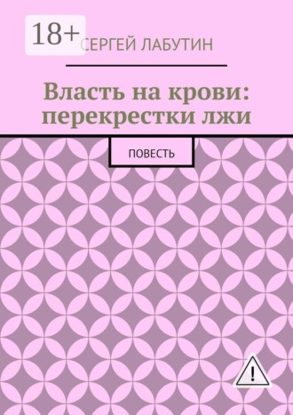 Сергей Лабутин. Власть на крови: Перекрестки лжи. Повесть