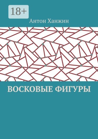 Антон Сергеевич Ханжин. Восковые фигуры