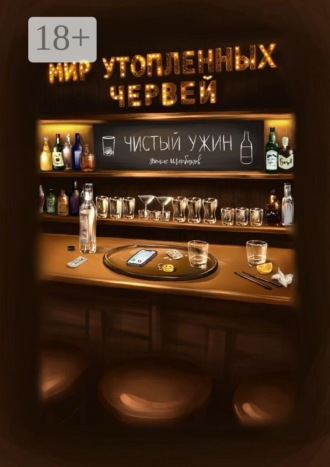 Денис Щербаков. Мир утопленных червей. Чистый ужин