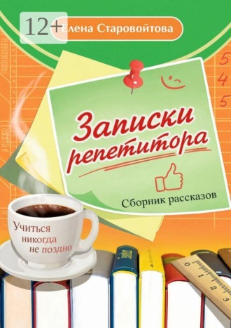 Елена Старовойтова. Записки репетитора
