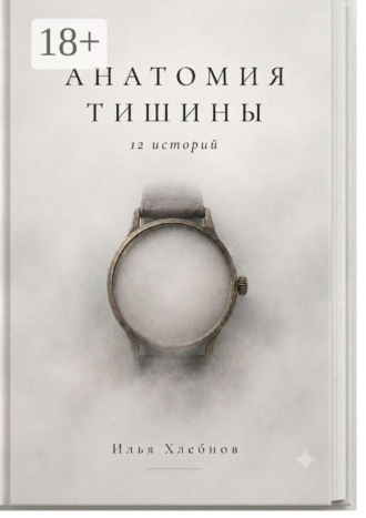 Илья Хлебнов. Анатомия тишины