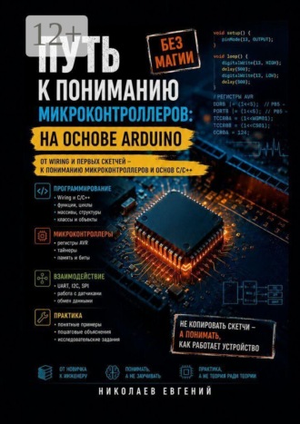 Евгений Николаев. Путь к пониманию микроконтроллеров: на основе Arduino