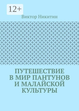 Виктор Никитин. Путешествие в мир пантунов и малайской культуры