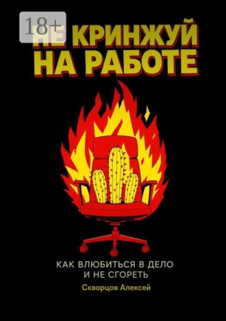 . Не кринжуй на работе — как влюбиться в дело и не сгореть