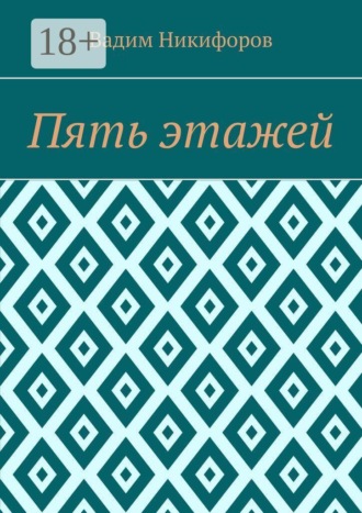 Вадим Никифоров. Пять этажей