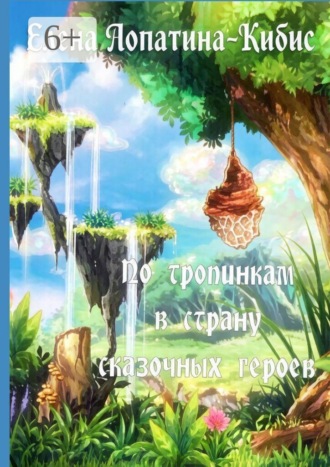 Елена Лопатина-Кибис. По тропинкам в страну сказочных героев