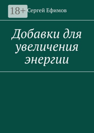 Сергей Ефимов. Добавки для увеличения энергии