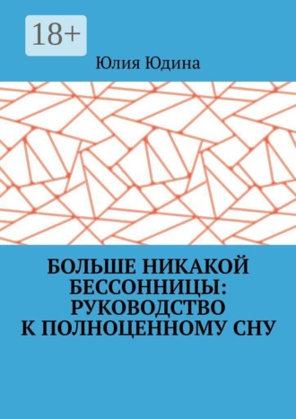 Юлия Юдина. Больше никакой бессонницы: руководство к полноценному сну