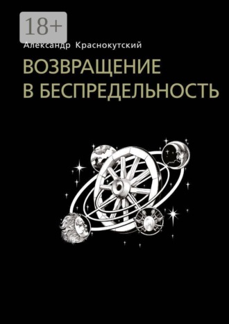 Александр Краснокутский. Возвращение в беспредельность