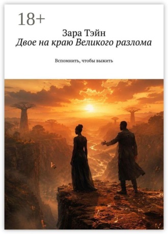 Зара Тэйн. Двое на краю Великого разлома. Вспомнить, чтобы выжить