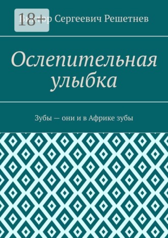 Виктор Сергеевич Решетнев. Ослепительная улыбка. Зубы — они и в Африке зубы