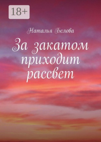Наталья Белова. За закатом приходит рассвет