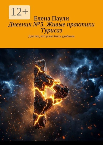 Елена Паули. Дневник №3. Живые практики Турисаз. Для тех, кто устал быть удобным