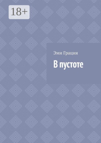 Эми Грация. В пустоте