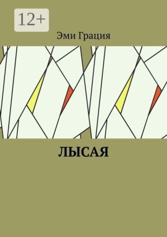 Эми Грация. Лысая