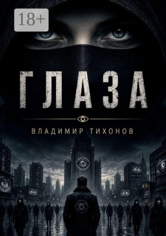Владимир Тихонов. Глаза
