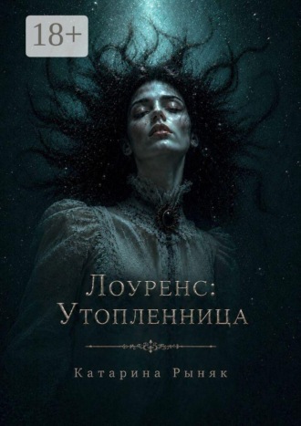 Екатерина Рыняк. Лоуренс: Утопленница