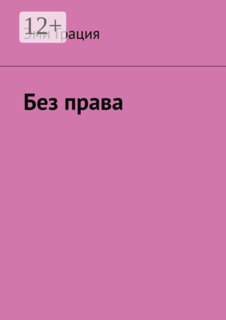 Эми Грация. Без права