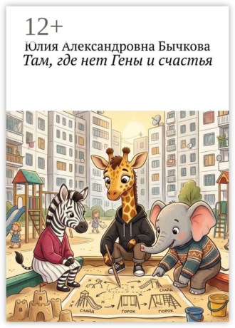 Юлия Александровна Бычкова. Там, где нет Гены и счастья