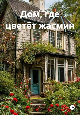 Emma Asatryan. Дом, где цветёт жасмин