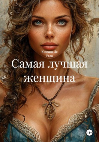 Юлиана Де Рада. Самая лучшая женщина