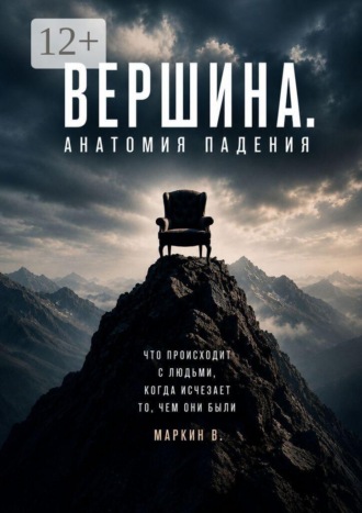 Владимир Маркин. Вершина. Анатомия падения