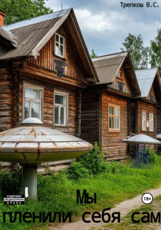 Валерия Трепкош. Мы пленили себя сами
