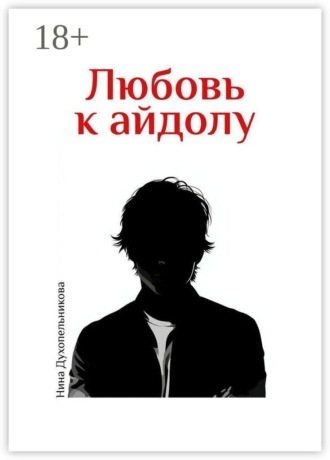 Нина Духопельникова. Любовь к айдолу