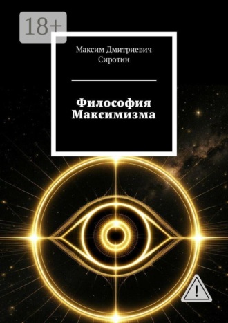 Максим Дмитриевич Сиротин. Философия Максимизма