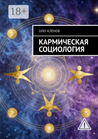 Олег Клёнов. Кармическая социология