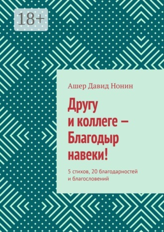 Ашер Давид Нонин. Другу и коллеге — Благодыр навеки! 5 стихов, 20 благодарностей и благословений