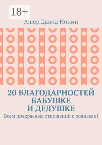 Ашер Давид Нонин. 20 благодарностей бабушке и дедушке. Всем прекрасных отношений с родными!