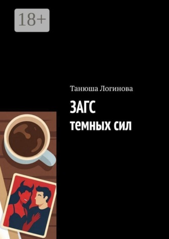 Танюша Логинова. ЗАГС темных сил