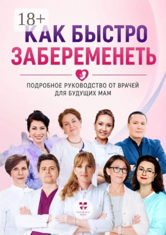 Ольга Викторовна Прядухина. Как быстро забеременеть. Подробное руководство от врачей для будущих мам