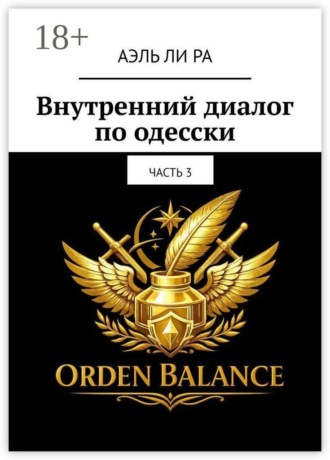 Аэль Ли Ра. Внутренний диалог по-одесски. Часть 3