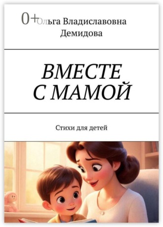 Ольга Владиславовна Демидова. Вместе с мамой. Стихи для детей