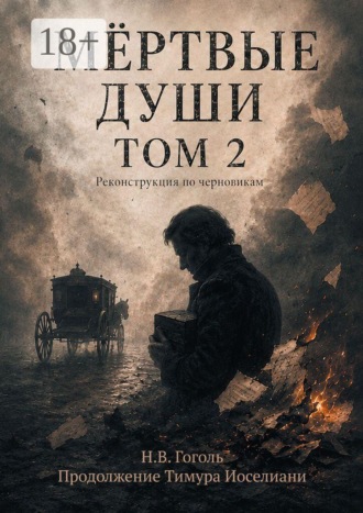 Тимур Иоселиани. Мертвые души. Том второй: Реконструкция по черновикам Гоголя