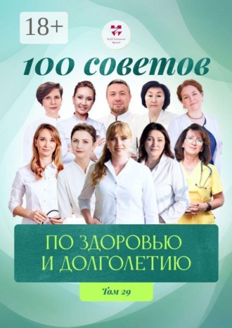 Ольга Викторовна Прядухина. 100 советов по здоровью и долголетию. Том 29