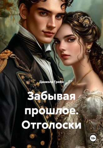 Даниэла Грейн. Забывая прошлое. Отголоски