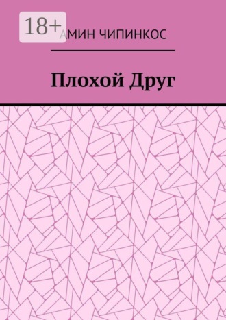 Амин Чипинкос. Плохой Друг