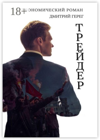 Дмитрий Герег. Трейдер
