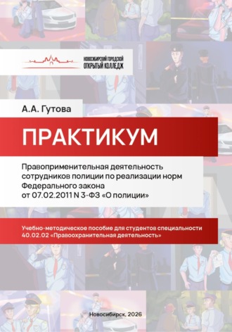 Алина Гутова. Правоприменительная деятельность сотрудников полиции по реализации норм Федерального закона от 07.02.2011 N 3-ФЗ «О полиции»