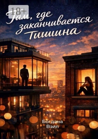 Богдана Вэил. Там, где заканчивается тишина