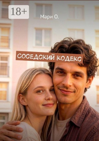 Мари О.. Соседский кодекс