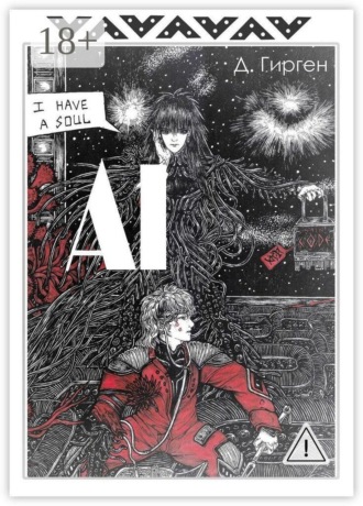 Д. Гирген. AI