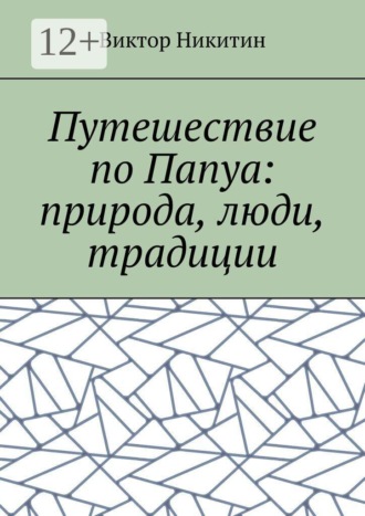 Виктор Никитин. Путешествие по Папуа: природа, люди, традиции