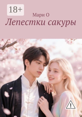 Мари О. Лепестки сакуры