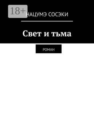 Нацумэ Сосэки. Свет и тьма. Роман