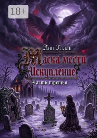 Ани Галап. Маска мести. Искупление. Часть третья